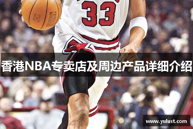 香港NBA专卖店及周边产品详细介绍