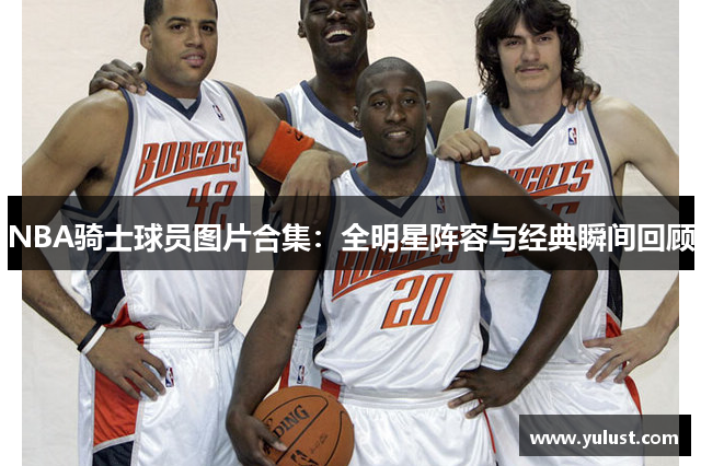 NBA骑士球员图片合集：全明星阵容与经典瞬间回顾