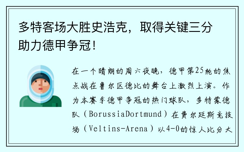 多特客场大胜史浩克，取得关键三分助力德甲争冠！