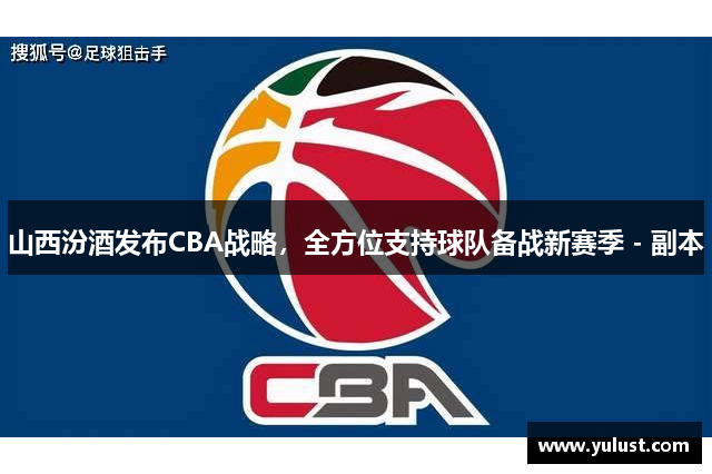 山西汾酒发布CBA战略，全方位支持球队备战新赛季 - 副本