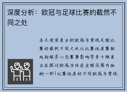 深度分析：欧冠与足球比赛的截然不同之处