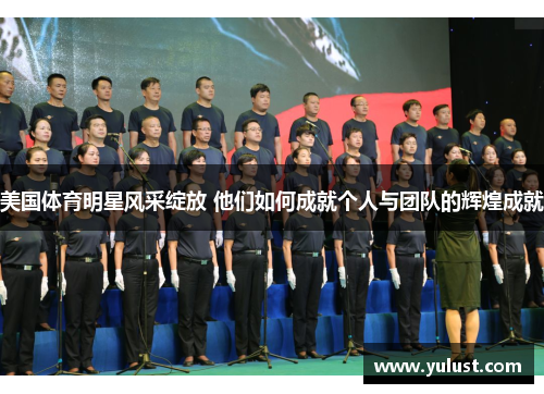 美国体育明星风采绽放 他们如何成就个人与团队的辉煌成就 美国体育明星风采绽放 他们如何成就个人与团队的辉煌成就