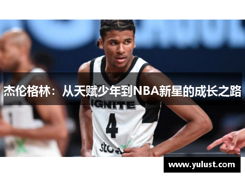 杰伦格林:从天赋少年到NBA新星的成长之路